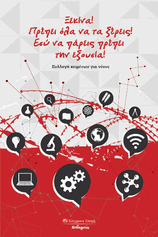 Ξεκίνα! Πρέπει όλα να τα ξέρεις! Εσύ να πάρεις πρέπει την εξουσία!