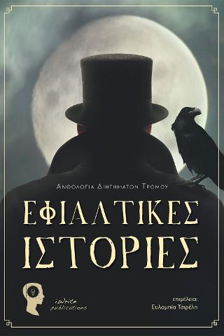 Εφιαλτικές Ιστορίες
