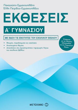 Εκθέσεις Α’ Γυμνασίου