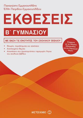 Εκθέσεις Β’ Γυμνασίου