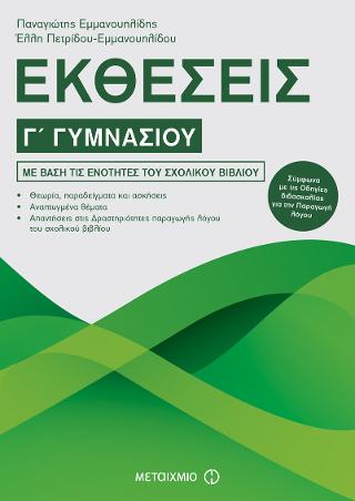 Εκθέσεις Γ’ Γυμνασίου