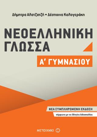 Νεοελληνική Γλώσσα Α’ Γυμνασίου