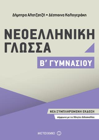 Νεοελληνική Γλώσσα Β’ Γυμνασίου