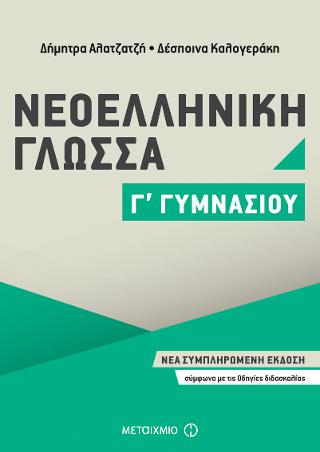Νεοελληνική Γλώσσα Γ’ Γυμνασίου
