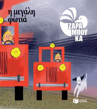 Η μεγάλη φωτιά – ΤΑ ΑΝΤΙΘΕΤΑ