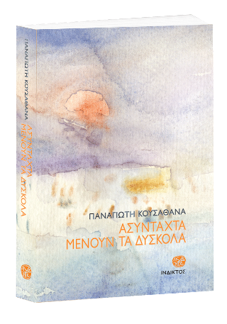 Ασύνταχτα μένουν τα δύσκολα