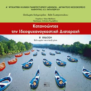 Κατανοώντας την Ιδεοψυχαναγκαστική Διαταραχή