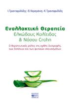 Εναλλακτική Θεραπεία Ελκώδους Κολίτιδας &amp; Νόσου Crohn
