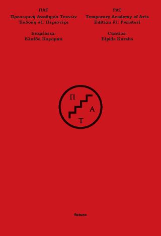 ΠΑΤ – Προσωρινή Ακαδημία Τεχνών