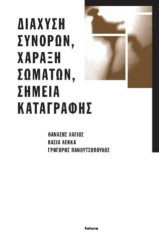 Διάχυση συνόρων, χάραξη σωμάτων, σημεία καταγραφής