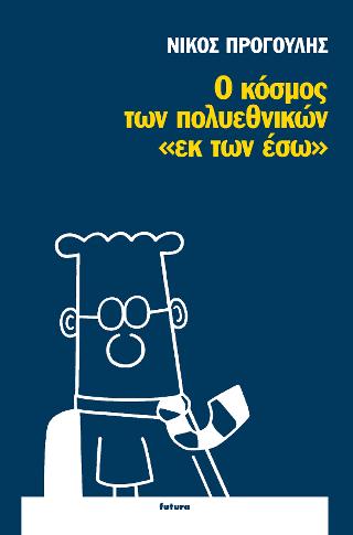 Ο κόσμος των πολυεθνικών “εκ των έσω”