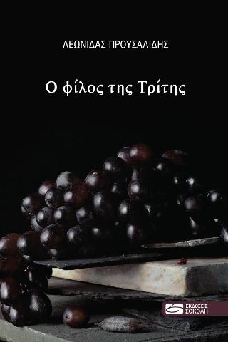 Ο φίλος της Τρίτης