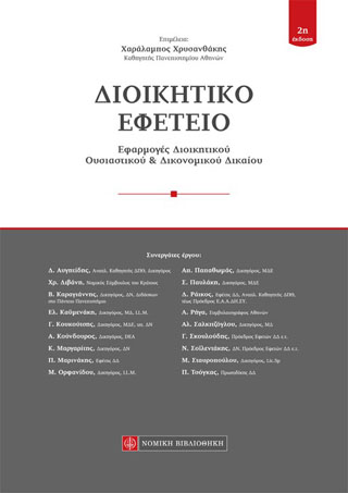 Διοικητικό Εφετείο