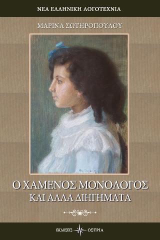 Ο χαμένος μονόλογος &amp; άλλα διηγήματα
