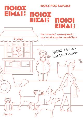 Ποιος είμαι; Ποιος είσαι; Ποιοι είναι;