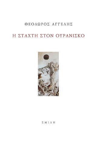 Η στάχτη στον ουρανίσκο