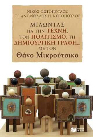 Μιλώντας για την τέχνη, τον πολιτισμό, τη δημιουργική γραφή… με τον Θάνο Μικρούτσικο
