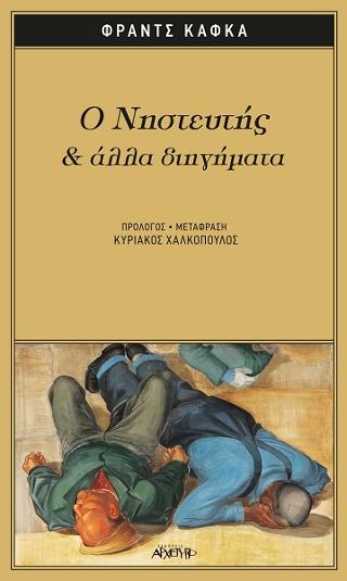 Ο Νηστευτής &amp; άλλα διηγήματα