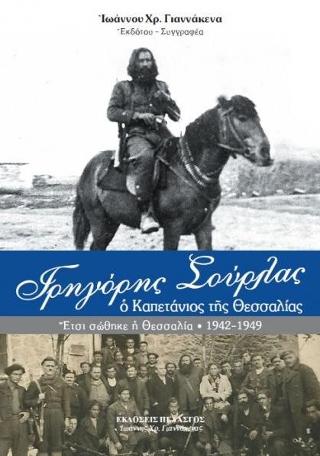 Γρηγόρης Σούρλας – ο Καπετάνιος της Θεσσαλίας : Ἔτσι σώθηκε ἡ Θεσσαλία 1942-1949