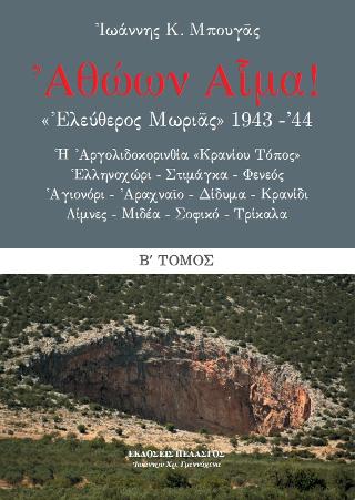 Ἀθώων Αἷμα! «Ἐλεύθερος Μωριᾶς» 1943-᾽44 : Ἡ Ἀργολιδοκορινθία «Κρανίου Τόπος»
