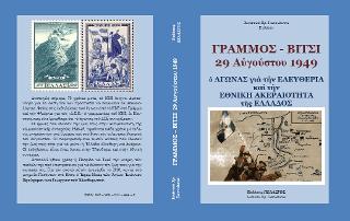 Γράμμος – Βίτσι 29 Αυγούστου 1949 : Ο αγώνας για την ελευθερία και την ακεραιότητα της Ελλάδος