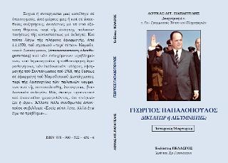 Γεώργιος Παπαδόπουλος – δικτάτωρ ή αισυμνήτης; : Ιστορικές μαρτυρίες