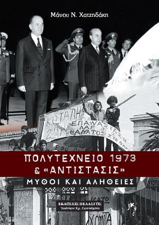 Πολυτεχνείο 1973 &amp; αντίστασις : Μύθοι και αλήθειες