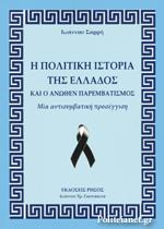 H πολιτική ιστορία της Ελλάδος και ο άνωθεν παρεμβατισμός : μια αντισυμβατική προσέγγιση