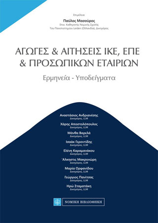Αγωγές &amp; Αιτήσεις ΙΚΕ, ΕΠΕ, ΠΡΟΣΩΠΙΚΩΝ ΕΤΑΙΡΙΩΝ