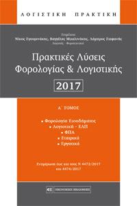 Πρακτικές Λύσεις Φορολογίας &amp; Λογιστικής 2017