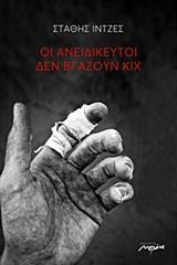 Οι ανιδείκευτοι δεν βγαζουν κιχ