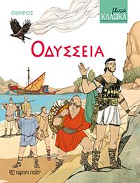ΜΙΚΡΑ ΚΛΑΣΙΚΑ Νο5 – ΟΔΥΣΣΕΙΑ