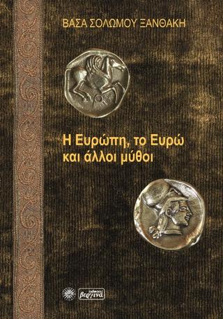 Η Ευρώπη, το Ευρώ και άλλοι μύθοι