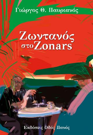 Ζωντανός στο Zonars