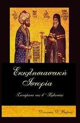 Εκκλησιαστική Ιστορία