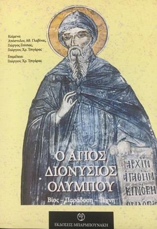 Ο Άγιος Διονύσιος Ολύμπου