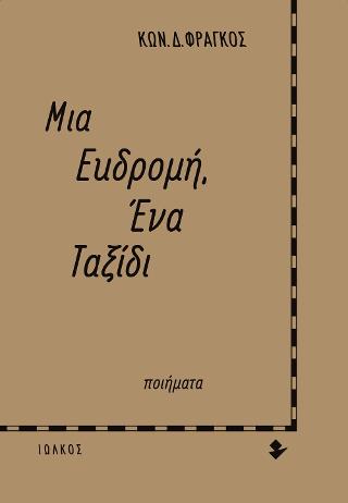 Μια εκδρομή, Ένα ταξίδι