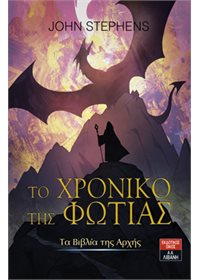 Το χρονικό της φωτιάς – Τα Βιβλία της Αρχής