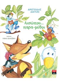 Αισώπου… παρα-μύθοι