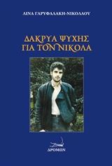 Δάκρυα ψυχής για τον Νικόλα