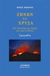 Ζήνων και Χρύσα