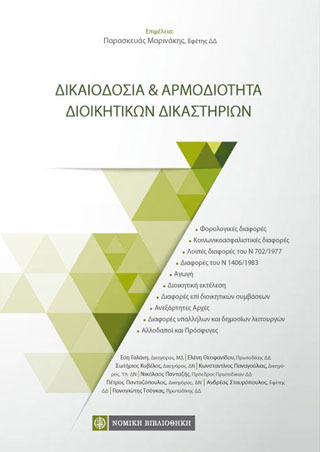 Δικαιοδοσία &amp; Αρμοδιότητα Διοικητικών Δικαστηρίων