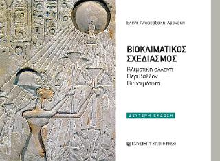 Βιοκλιματικός σχεδιασμός