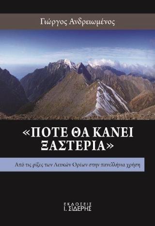 “Πότε θα κάνει ξαστεριά”