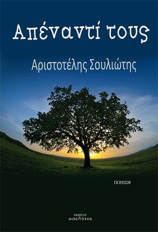 Απέναντί τους