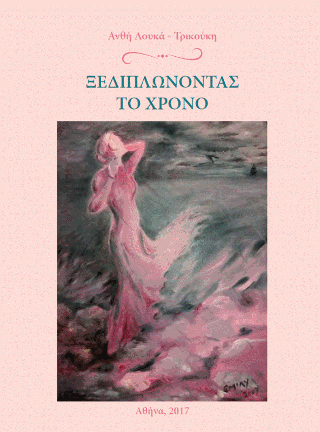 Ξεδιπλώνοντας το χρόνο