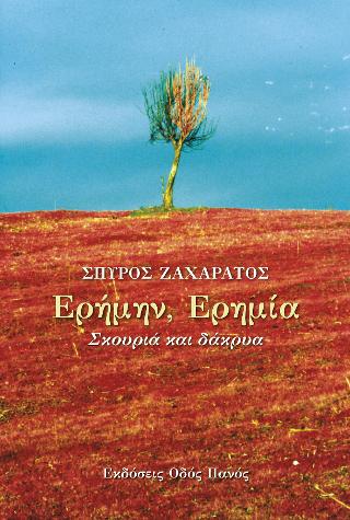 Ερήμην, Ερημία