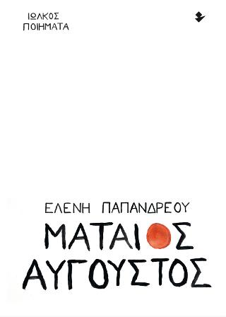 Μάταιος Αύγουστος