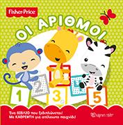 FISHER PRICE – ΟΙ ΑΡΙΘΜΟΙ