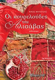 ΟΙ ΚΟΥΡΕΛΟΥΔΕΣ ΤΗΣ ΑΛΙΣΑΒΑΣ